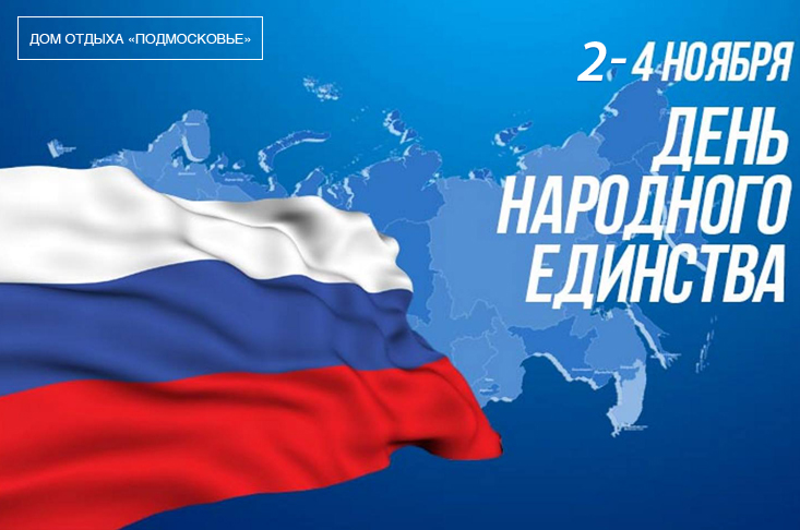 День народного единства в доме отдыха «Подмосковье»