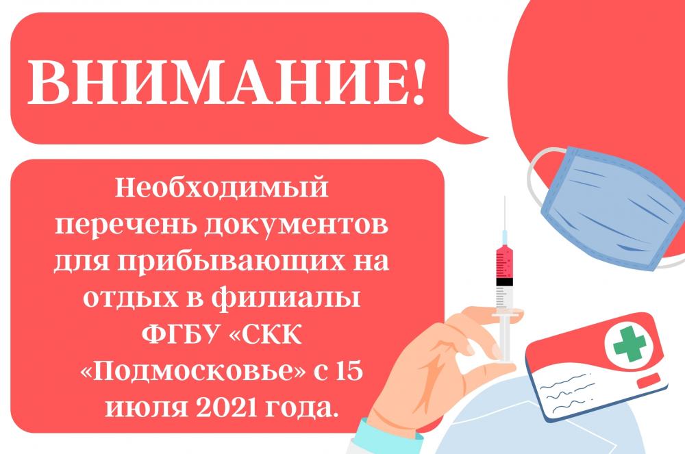 Внимание! Необходимый перечень документов для прибывающих на отдых в филиалы ФГБУ «СКК «Подмосковье» с 15 июля 2021 года.