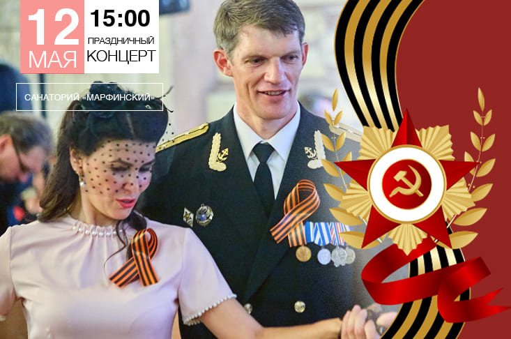 Праздничный концерт, посвященный Дню Победы в санатории «Марфинский».