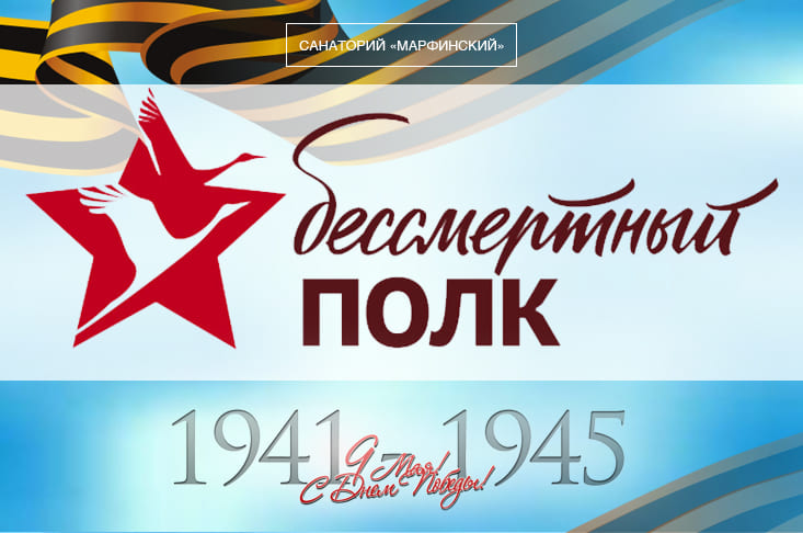 День Победы в санатории «Марфинский», шествие «Бессмертный полк».