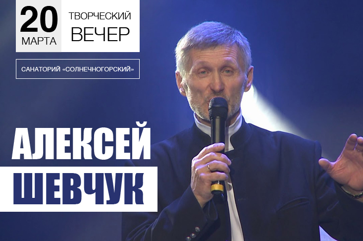 Творческий вечер Алексея Шевчука в санатории «Солнечногорский».