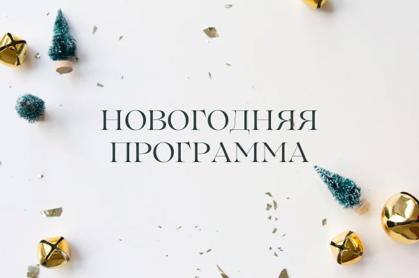 Новогодняя программа санатория «Слободка»