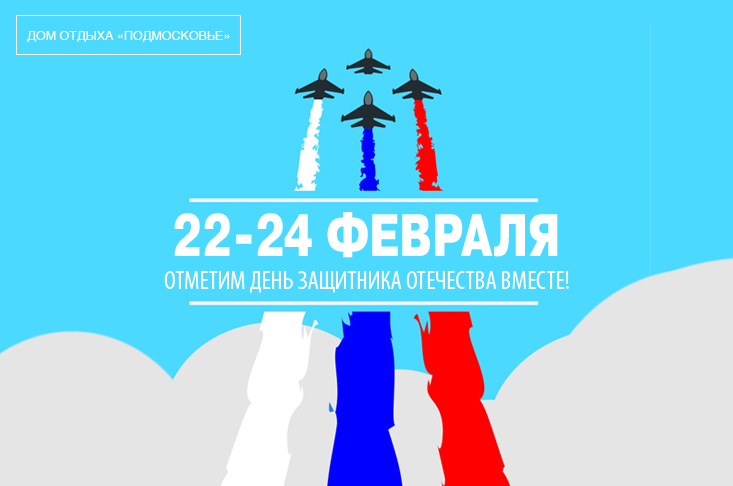 День защитника Отечества в Доме отдыха «Подмосковье»