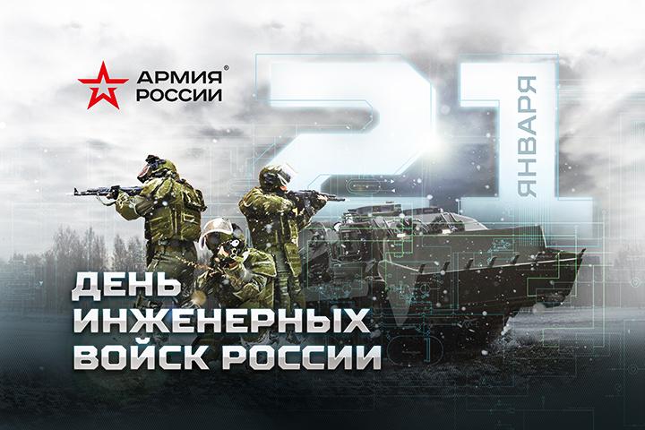 21 января - День инженерных войск