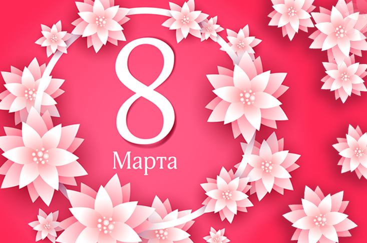 С международным женским днем 8 марта!