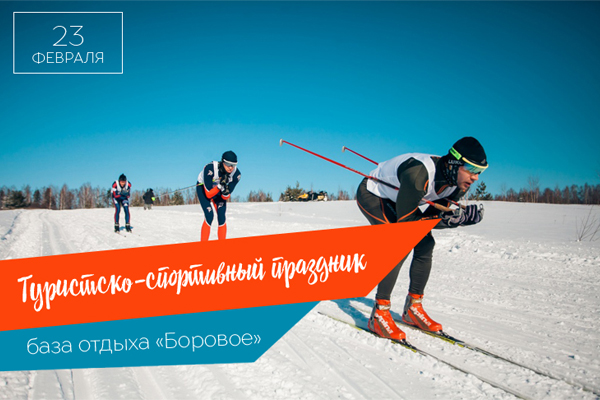 Туристско-спортивный праздник на базе отдыха «Боровое»