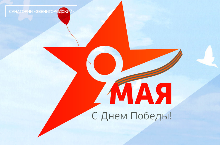 День Победы в санатории «Звенигородский»!