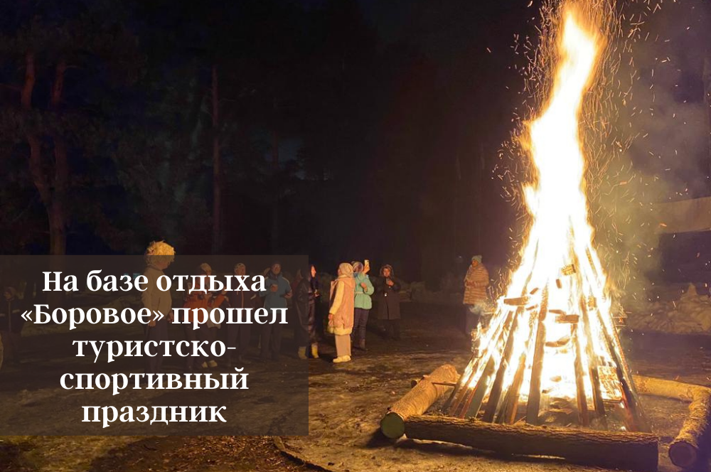 На базе отдыха «Боровое» прошел туристско-спортивный праздник