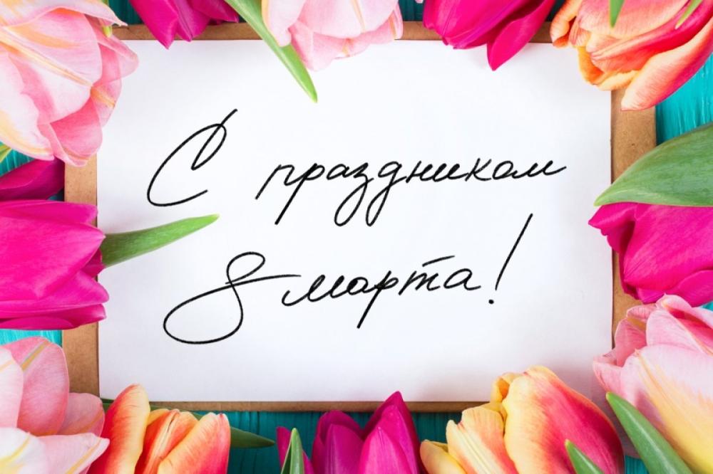Поздравляем с Международным женским днём!