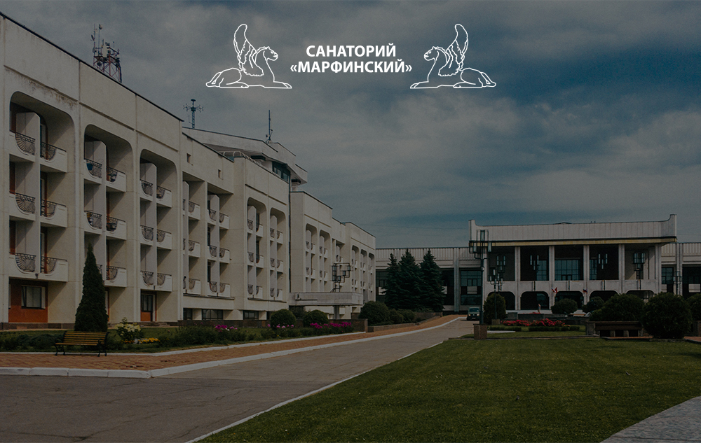 Мероприятия в санатории "Марфинский"