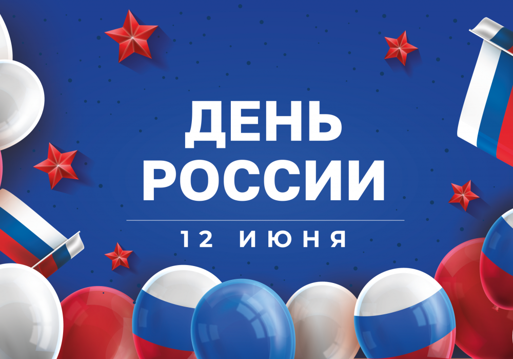 С Днём России!