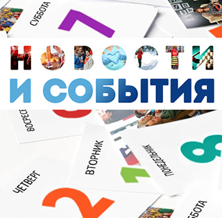 Новости и события
