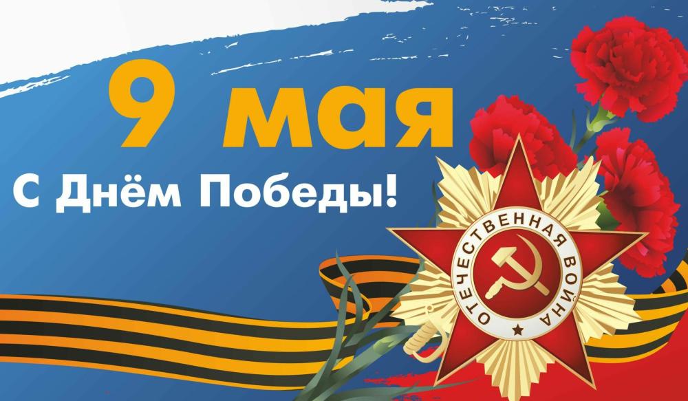 С Днём Великой Победы!