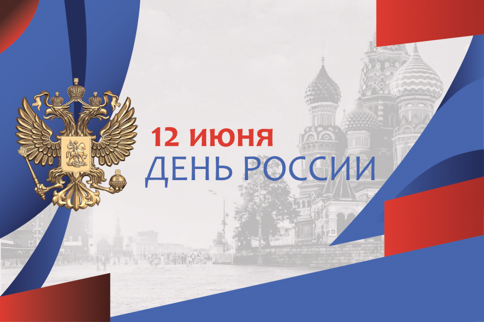 С Днем России!