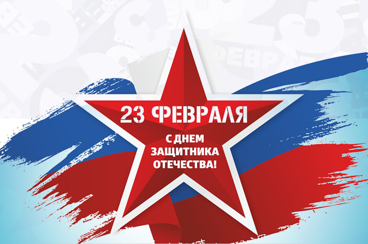С днём защитника отечества!