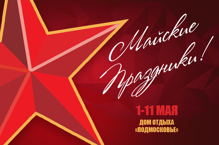 Майские праздники в доме отдыха «Подмосковье»
