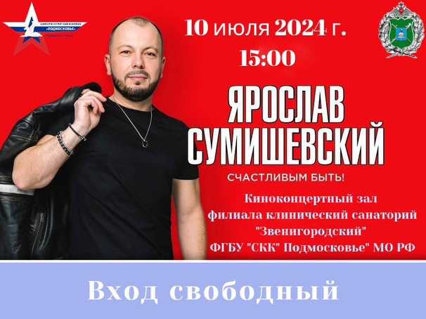 Концертная программа Ярослава Сумишевского