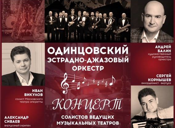 Эстрадно-джазовый оркестр в санатории «Звенигородский»