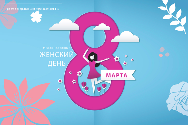 Международный женский день в доме отдыха «Подмосковье»