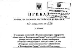 Приказ Минобороны РФ «О внесении изменений в Порядок санаторно-курортного обеспечения в ВС РФ»