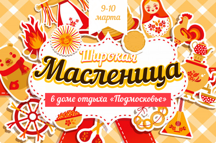 Широкая Масленица в доме отдыха «Подмосковье»