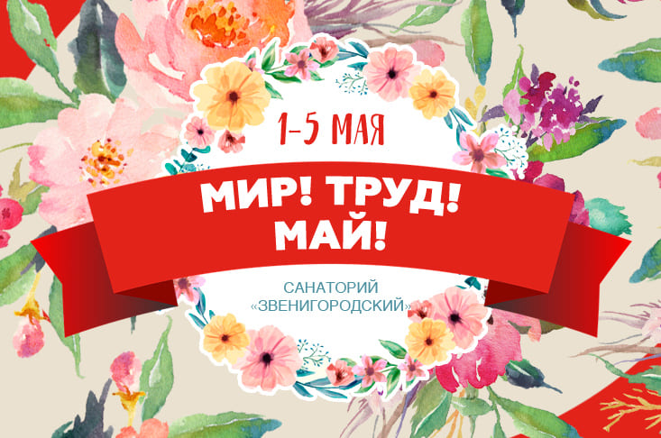 Встречай Первомай в санатории «Звенигородский»!