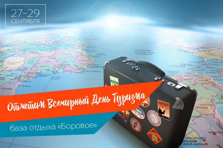 Всемирный День Туризма на базе отдыха «Боровое»
