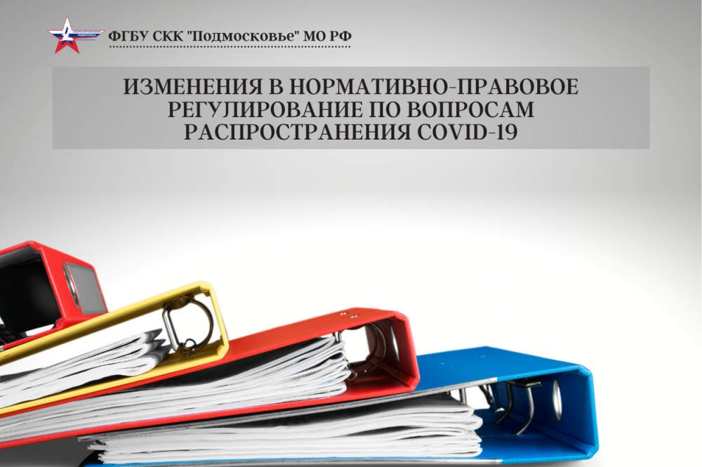 Внесение изменений в нормативно-правовое регулирование по вопросам распространения COVID-19