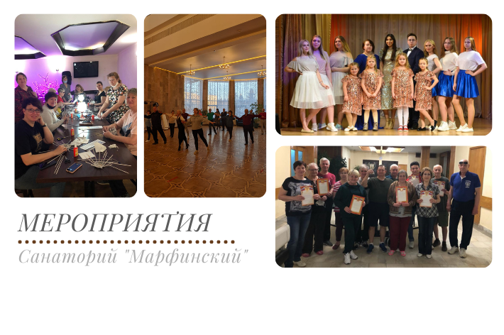Мероприятия санатория «Марфинский»