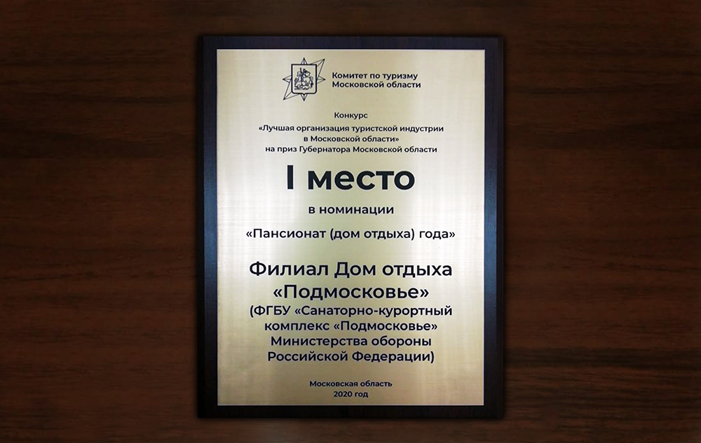 «Лучшая организация туристской индустрии в Московской области»