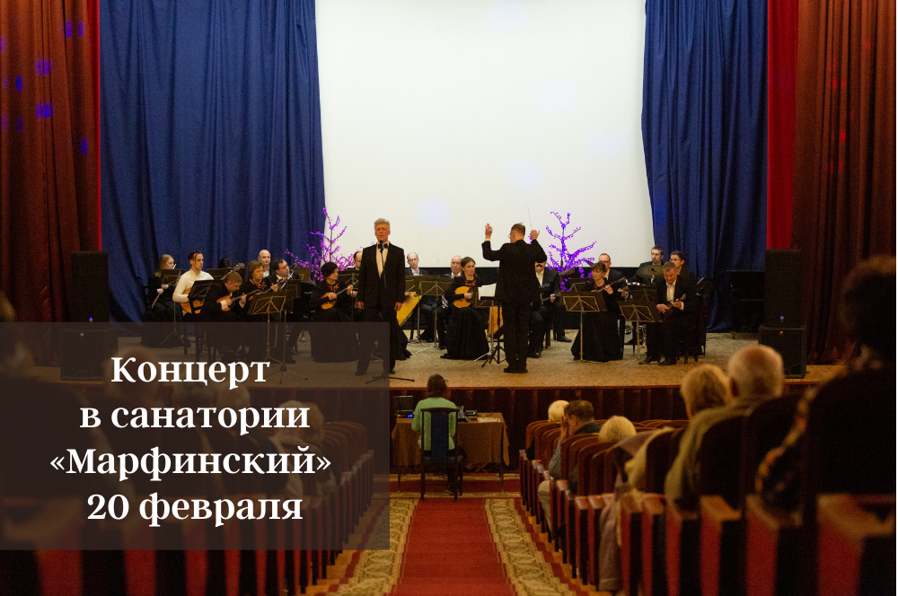 Концерт в санатории «Марфинский» 20 февраля