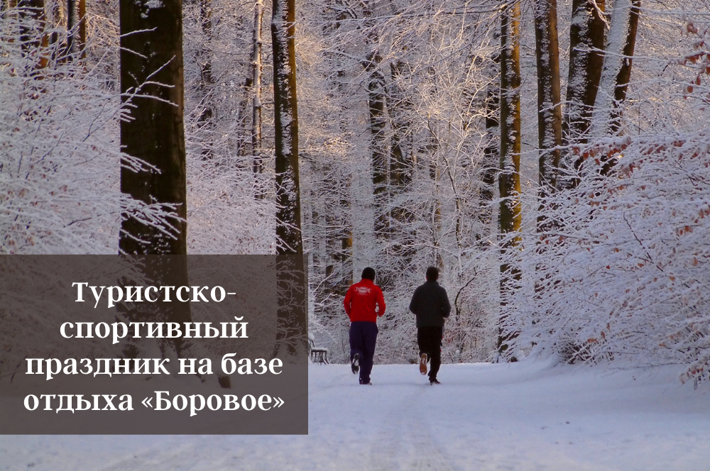 Туристско-спортивный праздник на базе отдыха «Боровое»