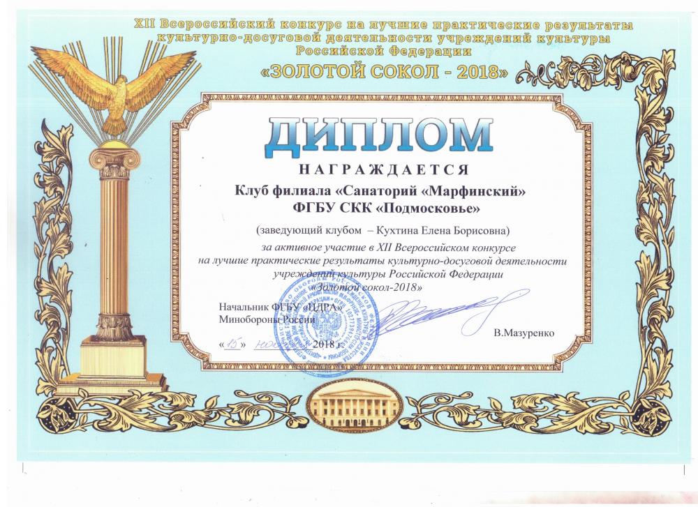 Участие в конкурсе "Золотой Сокол - 2018"