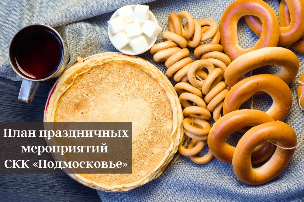 План праздничных мероприятий СКК "Подмосковье"