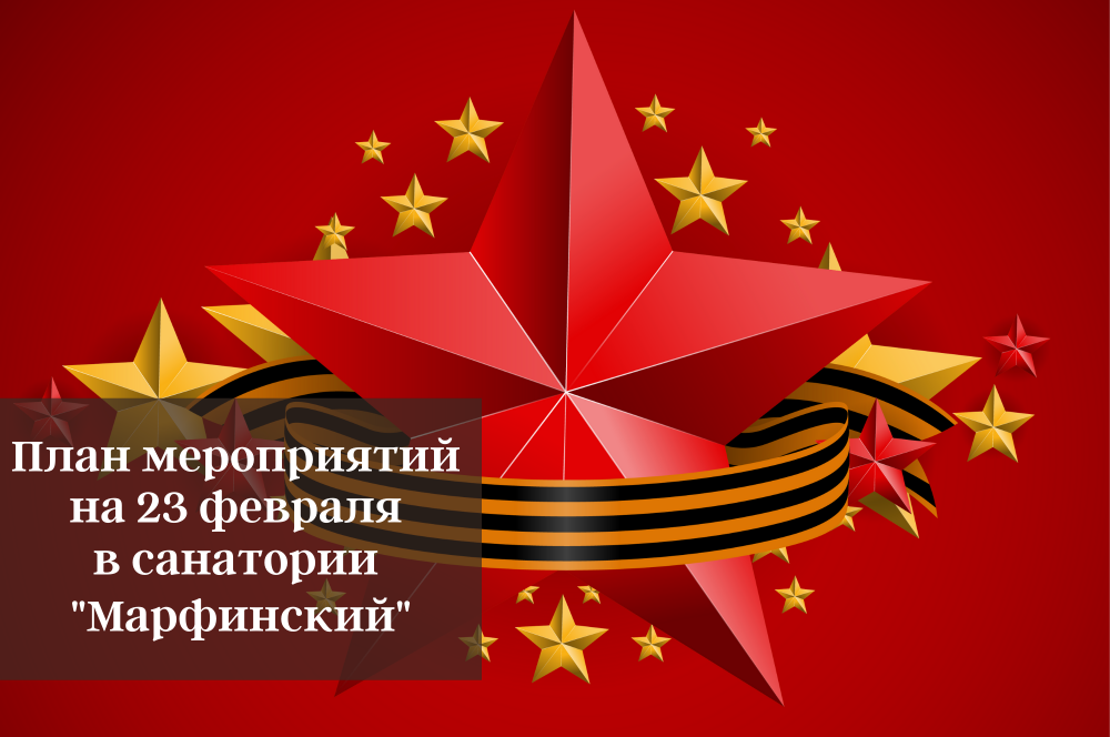 День Защитника Отечества в санатории "Марфинский"