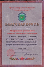 Благодарственное письмо Марфинского санатория