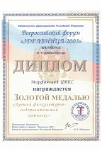 Диплом для санатория «Марфинский»