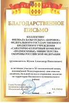Благодарственное письмо База отдыха «Боровое» 
