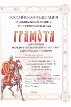Грамота для санатория «Марфинский»