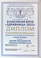 Диплом для санатория «Звенигородский»