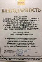 Благодарность База отдыха «Боровое» 