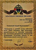 Благодарственное письмо Руководителю ФГБУ СКК «Подмосковье» МО РФ А.В. Соболеву от Руководства и личного состава воинской части&nbsp32047