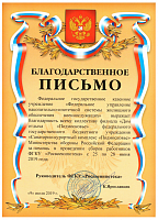Благодарственное письмо коллективу филиала «Дом отдыха «Подмосковье» от ФГКУ «Федеральное управление накопительно-ипотечной системы жилищного обеспечения военнослужащих»