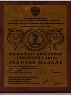 Золотая медаль Всероссийского форума "Здравница-2015" Санаторий «Солнечногорский» 