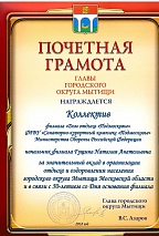 Почётная грамота Дом отдыха «Подмосковье» 