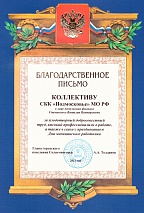 Благодарственное письмо Санаторий «Солнечногорский» 