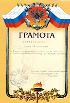Грамота Дом отдыха «Подмосковье» 