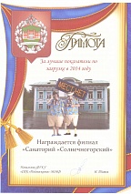 Грамота Санаторий «Солнечногорский» 