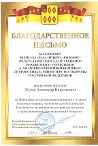 Благодарственное письмо База отдыха «Боровое» 